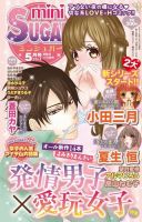 mini Sugar（ミニシュガー） 2015年5月号 表紙