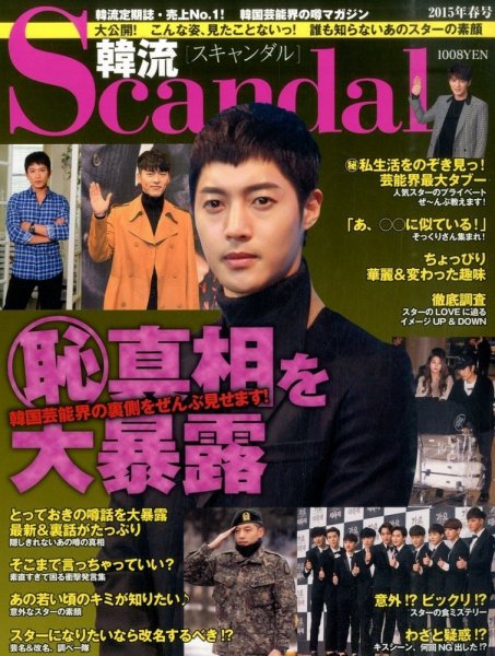 韓流Scandal 2015年5月号 (発売日2015年03月16日) 表紙