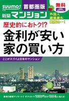 SUUMO新築マンション首都圏版 15/03/10号 表紙
