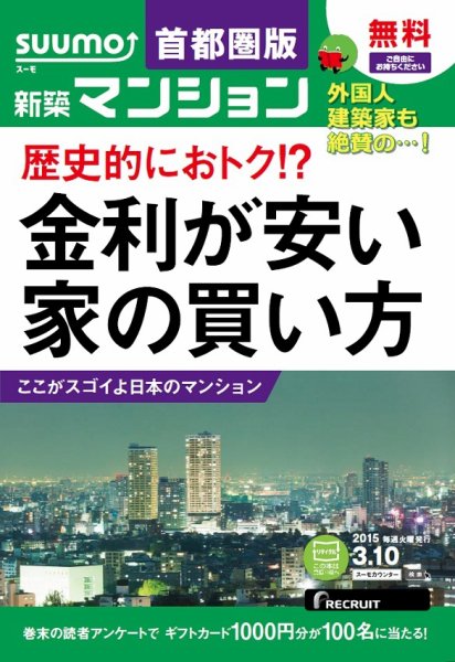 SUUMO新築マンション首都圏版 15/03/10号 (発売日2015年03月11日) 表紙