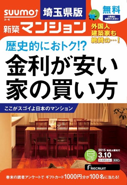 SUUMO新築マンション埼玉県版 15/03/10号 (発売日2015年03月11日) 表紙