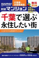 SUUMO新築マンション千葉県・茨城県南版 15/03/10号 表紙