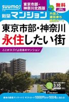 SUUMO新築マンション東京市部・神奈川北西版 15/03/10号 表紙