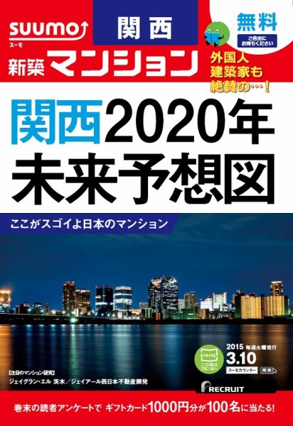 SUUMO新築マンション関西版 15/03/10号 (発売日2015年03月11日) 表紙