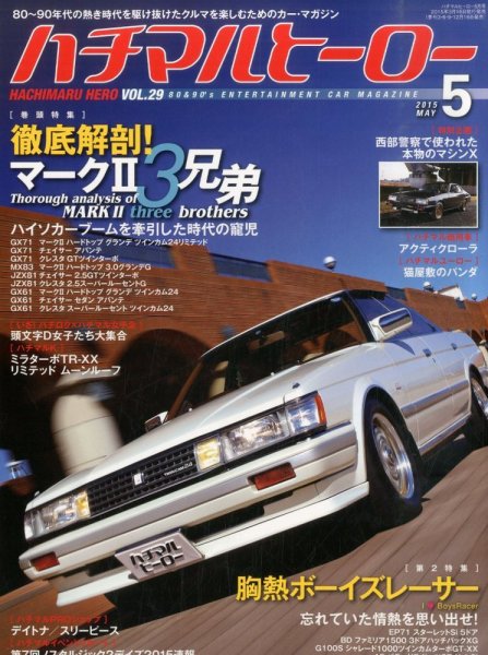 ハチマルヒーロー 2015年5月号 (発売日2015年03月16日) 表紙