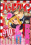 増刊ハーレクイン 2015年1/15号 (発売日2014年12月15日) 表紙