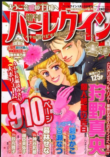 増刊ハーレクイン 2015年1/15号 (発売日2014年12月15日) 表紙