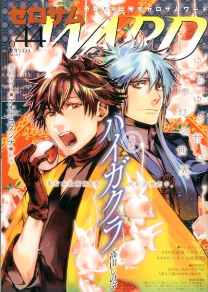 ゼロサム WARD (ワード) 2015年5月号 (発売日2015年03月16日) 表紙