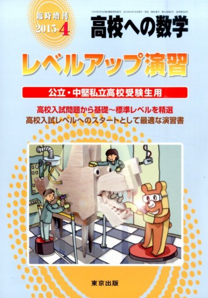 増刊 高校への数学 2015年4月号 (発売日2015年03月14日) 表紙