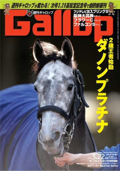 週刊Gallop（ギャロップ） 3月22日号 (発売日2015年03月17日) 表紙