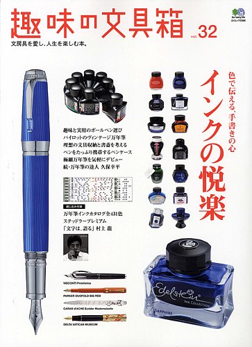 趣味の文具箱 Vol.32 (発売日2014年12月15日) | 雑誌/電子書籍
