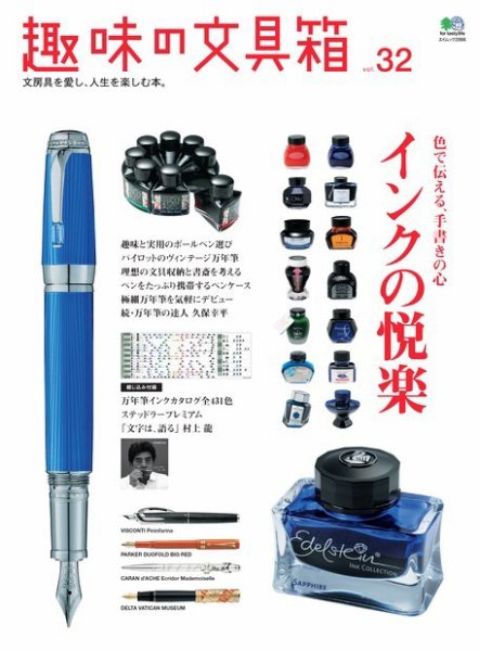 趣味の文具箱 Vol.32 (発売日2014年12月15日) 表紙
