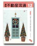 月刊　不動産流通 12月号 (発売日2003年11月05日) 表紙