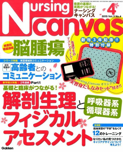 ナーシング・キャンバス 2015年4月号 (発売日2015年03月10日) 表紙