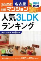 SUUMO新築マンション名古屋版 15/03/03号 表紙