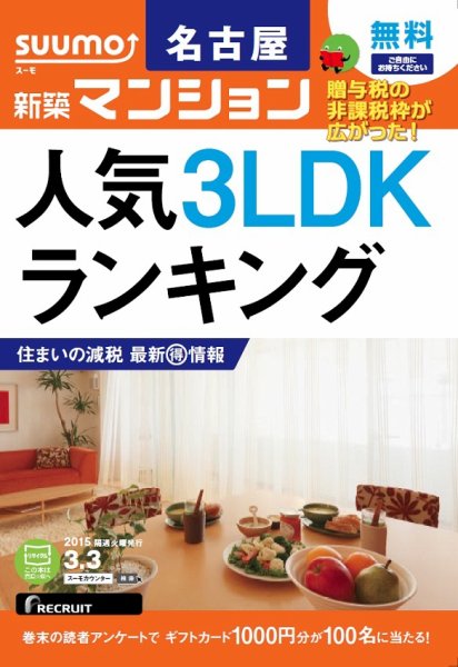 SUUMO新築マンション名古屋版 15/03/03号 (発売日2015年03月04日) 表紙