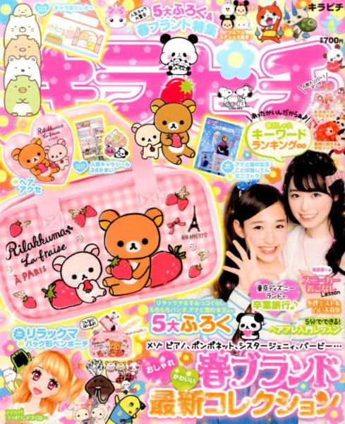 キラピチ 2015年4月号 (発売日2015年03月14日) 表紙