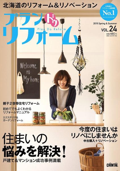 プラン ドゥ リフォーム 24号 (発売日2015年03月15日) 表紙