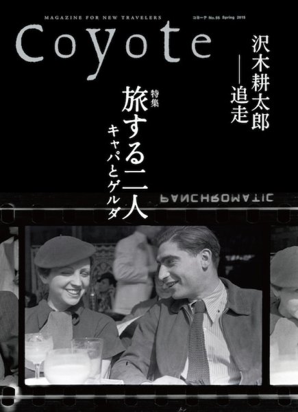 COYOTE（コヨーテ） No.55 (発売日2015年03月15日) 表紙