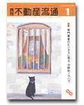 月刊　不動産流通 1月号 (発売日2003年12月05日) 表紙