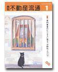 月刊　不動産流通 1月号 (発売日2003年12月05日) 表紙
