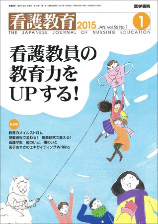 看護教育 Vol.56 No.1 (発売日2015年01月25日) 表紙
