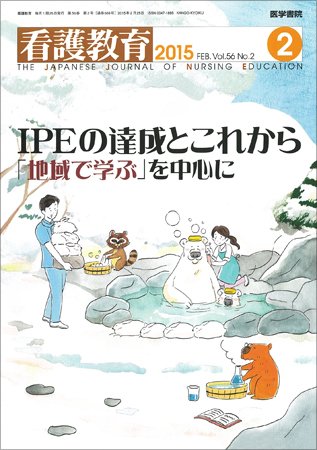 看護教育 Vol.56 No.2 (発売日2015年02月25日) 表紙
