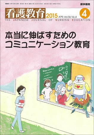 看護教育 Vol.56 No.4 (発売日2015年04月25日) 表紙