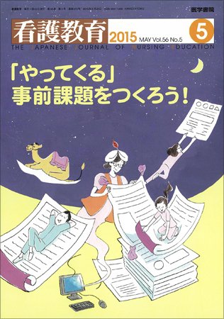 看護教育 Vol.56 No.5 (発売日2015年05月25日) 表紙