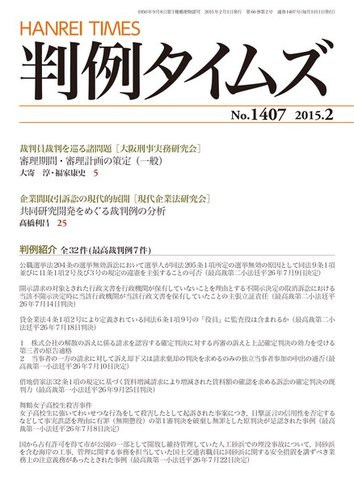判例タイムズ 1407号 2月号 発売日2015年01月23日 雑誌 電子書籍 定期購読の予約はfujisan