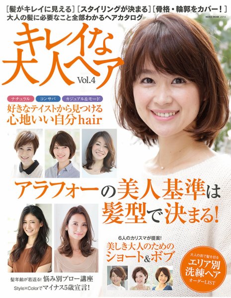 NEKO MOOK ヘアカタログシリーズ キレイな大人ヘアvol.4 (発売日2014年12月02日) 表紙