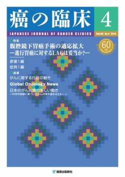 癌の臨床 60巻4号 (発売日2014年09月05日) 表紙