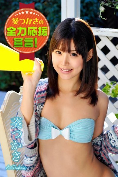 葵つかさの全力応援宣言！　葵つかさ 2014年09月30日発売号 表紙