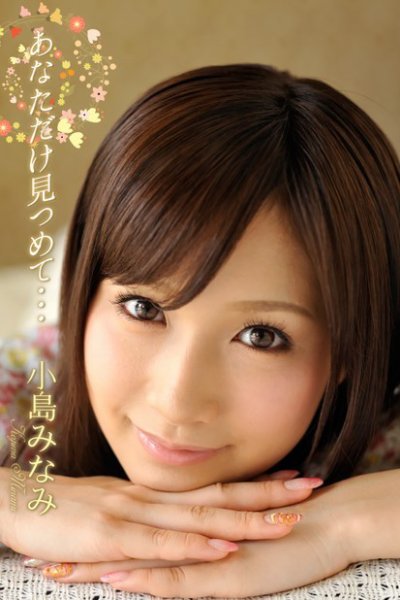 あなただけ見つめて・・・　小島みなみ 2014年09月30日発売号 表紙