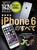 デジモノステーションQUICK！ 徹底解剖 iPhone 6のすべて 2014年09月18日発売号 表紙