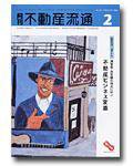 月刊　不動産流通 2月号 (発売日2004年01月05日) 表紙
