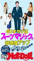 Hot-Dog PRESS Selection（ホットドッグプレスセレクション） ４０オヤジはスーツマジックで高感度アップ！ 大人女子に聞いた、スーツの選び方＆着こなし、これが好き！ 表紙