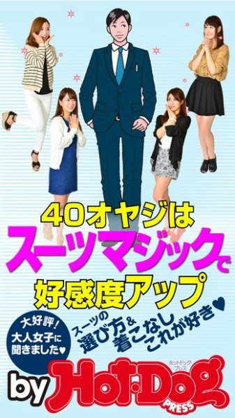 Hot-Dog PRESS Selection（ホットドッグプレスセレクション） ４０オヤジはスーツマジックで高感度アップ！ 大人女子に聞いた、スーツの選び方＆着こなし、これが好き！ (発売日2014年09月26日) 表紙