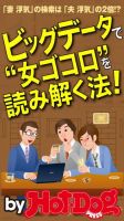 Hot-Dog PRESS Selection（ホットドッグプレスセレクション） ビッグデータで”女ゴコロ”を読み解く法！ 「妻 浮気」の検索は「夫 浮気」の２倍！？ 表紙
