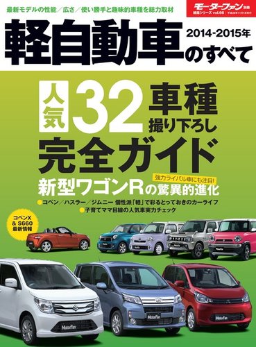 モーターファン別冊 統括シリーズ 14 15年 軽自動車のすべて 発売日14年09月18日 雑誌 電子書籍 定期購読の予約はfujisan
