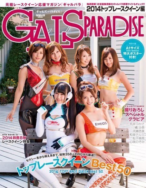 GALS PARADISE 2014 トップレースクイーン編 (発売日2014年09月19日) 表紙
