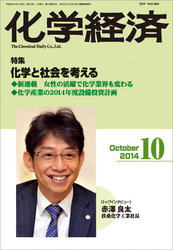 化学 2014年 10月号 [雑誌] 化学経済 10月号 (発売日2014年10月01日) | 雑誌/定期購読の予約はFujisan