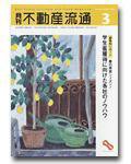 月刊　不動産流通 3月号 (発売日2004年02月05日) 表紙