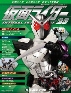 週刊 仮面ライダー オフィシャルパーフェクトファイル 第25号 2015年