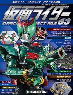 週刊 仮面ライダー オフィシャルパーフェクトファイル 第63号 2015年