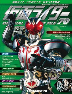 週刊 仮面ライダー オフィシャルパーフェクトファイル 第70号 2016年