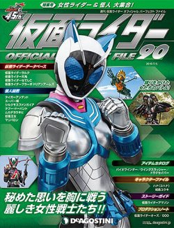 週刊 仮面ライダー オフィシャルパーフェクトファイル 第90号 2016年
