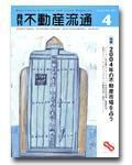 月刊　不動産流通 4月号 (発売日2004年03月05日) 表紙