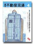 月刊　不動産流通 4月号 (発売日2004年03月05日) 表紙