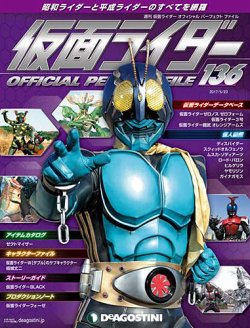 週刊 仮面ライダー オフィシャルパーフェクトファイル 第136号 2017年